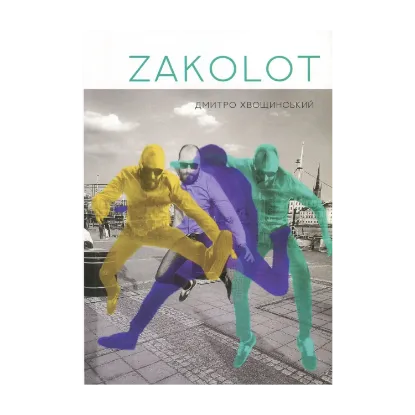  Зображення Zakolot 