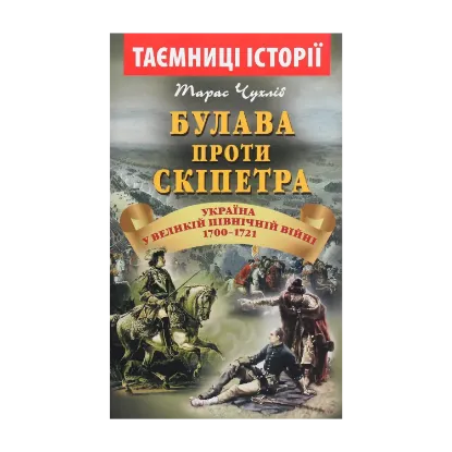  Зображення Булава проти скіпетра. Україна у Великій Північній війні 1700—1721 років 