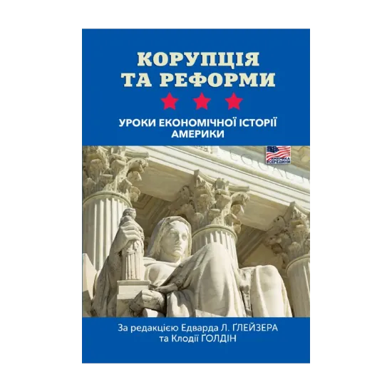  Зображення Корупція та реформи. Уроки економічної історії Америки 