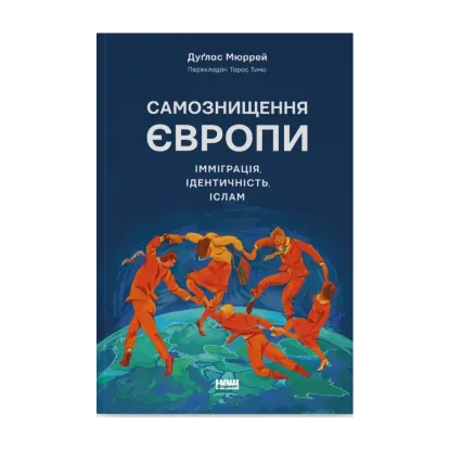  Зображення Самознищення Європи. Імміграція, ідентичність, іслам 