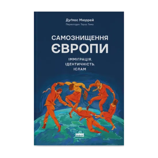  Зображення Самознищення Європи. Імміграція, ідентичність, іслам 