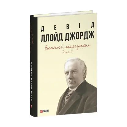  Зображення Воєнні мемуари. Том 2 (Розділи 18—37) 