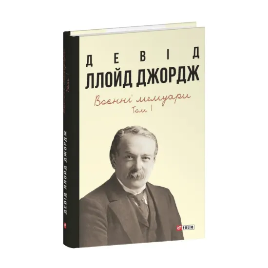  Зображення Воєнні мемуари. Том 1 (Розділи 1—17) 