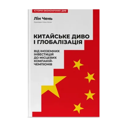  Зображення Китайське диво і глобалізація. Від іноземних інвестицій до місцевих компаній-чемпіонів 