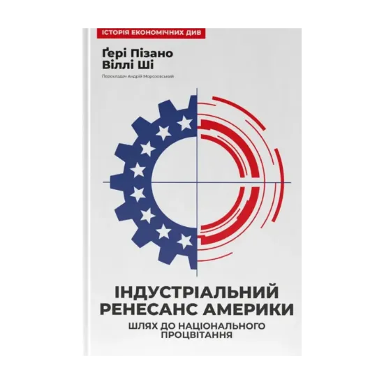  Зображення Індустріальний ренесанс Америки. Шлях до національного процвітання 