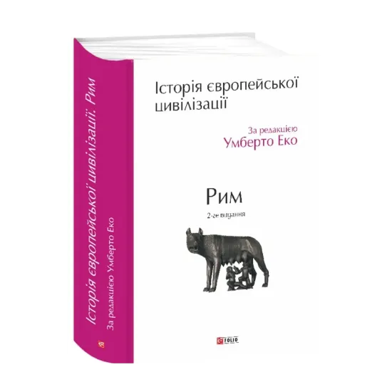  Зображення Історія європейської цивілізації. Рим 