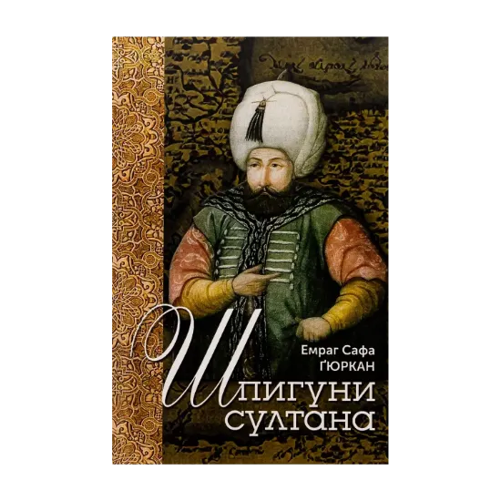  Зображення Шпигуни султана. Агентурні, саботажницькі та корупційні мережі XVI століття 