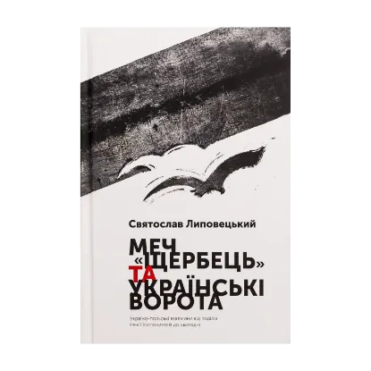  Зображення Меч "Щербець" та Українські ворота. Україно-польські взаємини від поділів Речі Посполитої й до сьогодні 