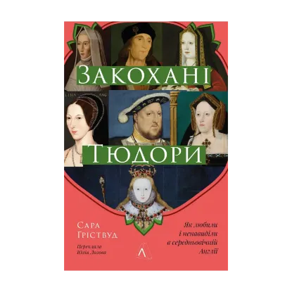  Зображення Закохані Тюдори. Як любили і ненавиділи в середньовічній Англії 