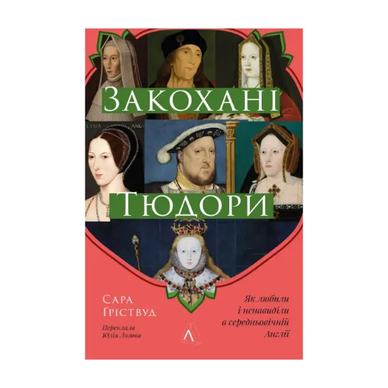  Зображення Закохані Тюдори. Як любили і ненавиділи в середньовічній Англії 