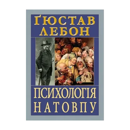  Зображення Психологія натовпу 