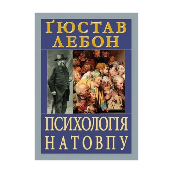  Зображення Психологія натовпу 