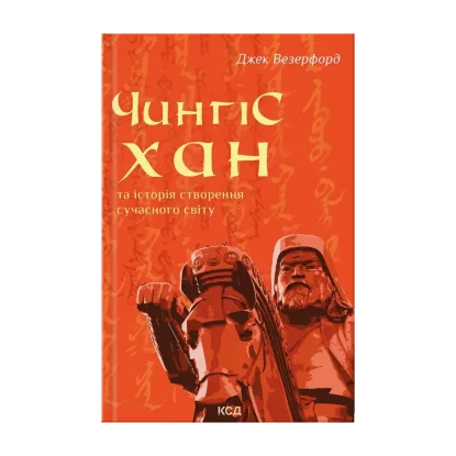  Зображення Чингісхан та історія створення сучасного світу 