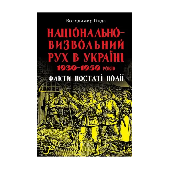  Зображення Національно-визвольний рух в Україні 1930–1950 років. Факти, постаті, події 