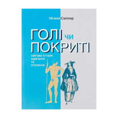  Зображення Книга Голі чи покриті. Світова історія одягання та оголення 