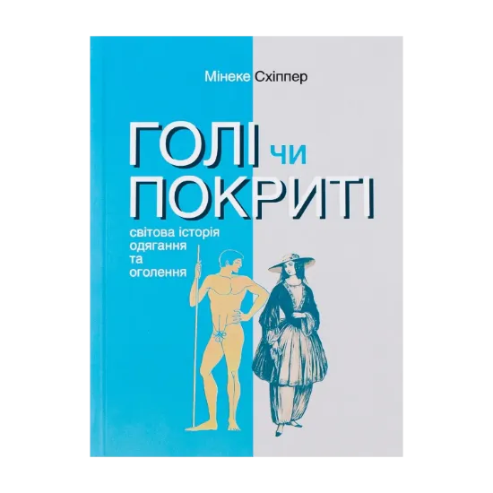  Зображення Книга Голі чи покриті. Світова історія одягання та оголення 