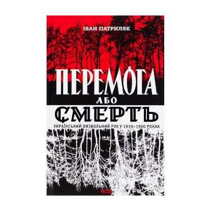  Зображення Перемога або смерть. Український визвольний рух у 1939-1960 роках 