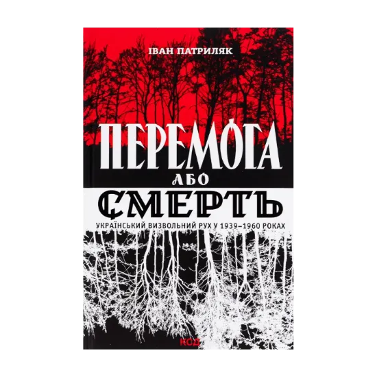  Зображення Перемога або смерть. Український визвольний рух у 1939-1960 роках 