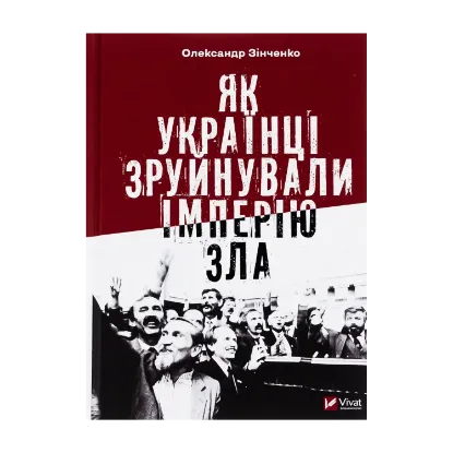  Зображення Як українці зруйнували імперію зла 