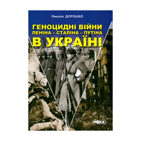  Зображення Геноцидні війни Леніна-Сталіна-Путіна в Україні 