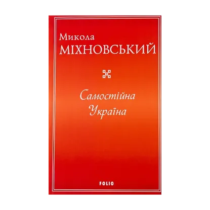  Зображення Самостійна Україна 