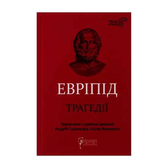  Зображення Евріпід. Трагедії 