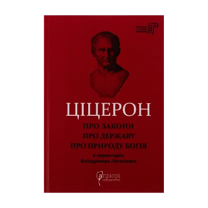  Зображення Про закони. Про державу. Про природу богів 