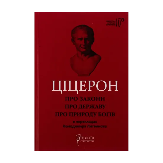  Зображення Про закони. Про державу. Про природу богів 