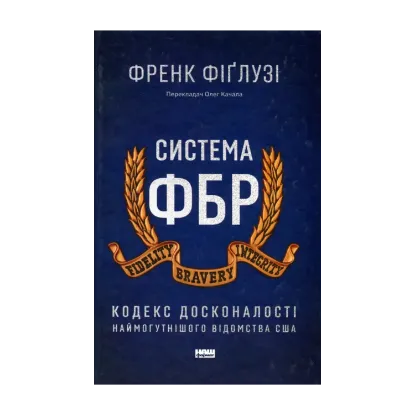  Зображення Система ФБР. Кодекс досконалості наймогутнішого відомства США 