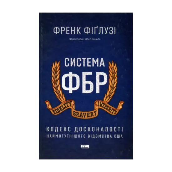  Зображення Система ФБР. Кодекс досконалості наймогутнішого відомства США 