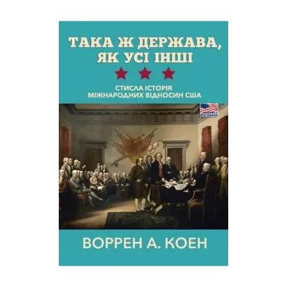  Зображення Така ж держава, як усі інші. Стисла історія міжнародних відносин США 