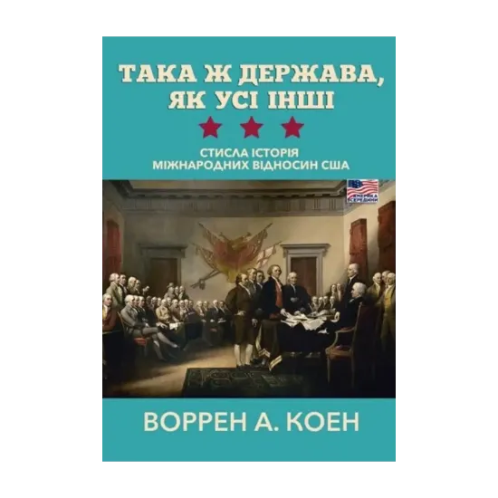  Зображення Така ж держава, як усі інші. Стисла історія міжнародних відносин США 