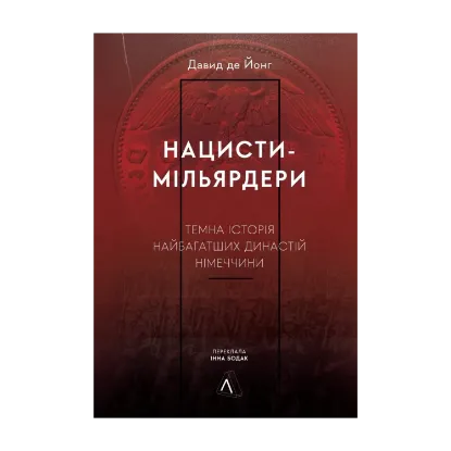  Зображення Нацисти-мільярдери. Темна історія найбагатших династій Німеччини 