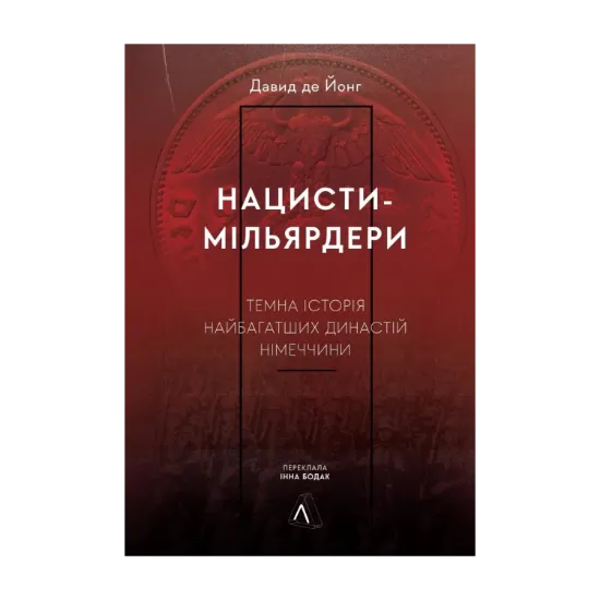  Зображення Нацисти-мільярдери. Темна історія найбагатших династій Німеччини 