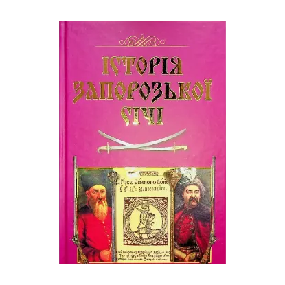  Зображення Історія Запорозької Січі 