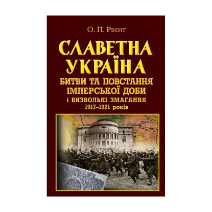  Зображення Славетна Україна. Битви та повстання імперської доби і визвольні змагання 1917–1921 років 