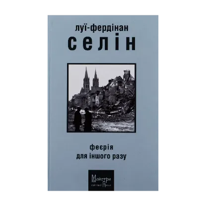  Зображення Феєрія для іншого разу 