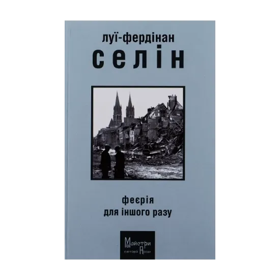  Зображення Феєрія для іншого разу 