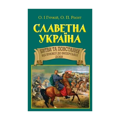  Зображення Славетна Україна. Битви та повстання від княжої до імперської доби 