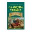 Зображення Славетна Україна. Битви та повстання від княжої до імперської доби