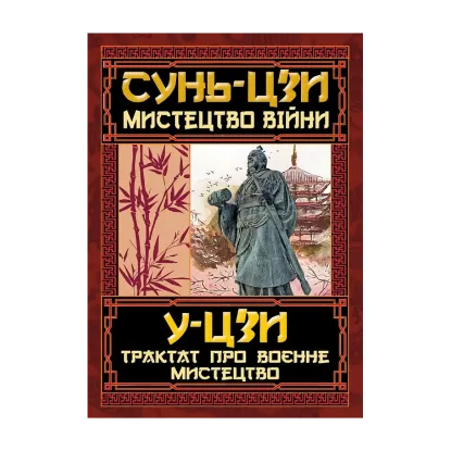  Зображення Мистецтво війни. Трактат про воєнне мистецтво 