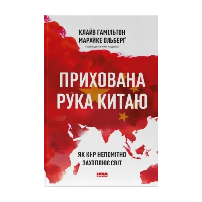  Зображення Прихована рука Китаю. Як КНР непомітно захоплює світ 