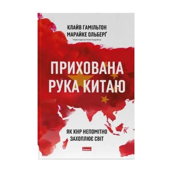  Зображення Прихована рука Китаю. Як КНР непомітно захоплює світ 