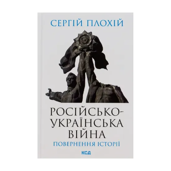  Зображення Російсько-українська війна. Повернення історії 