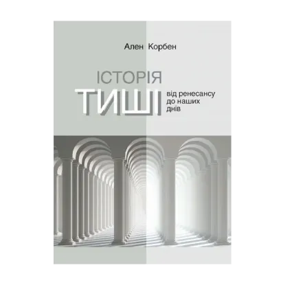  Зображення Історія тиші. Від ренесансу до наших днів 