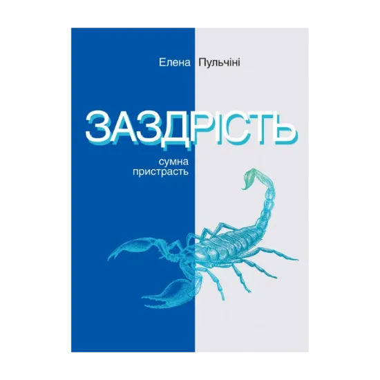  Зображення Заздрість. Сумна пристрасть 