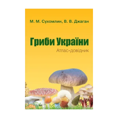  Зображення Гриби України. Атлас-довідник 