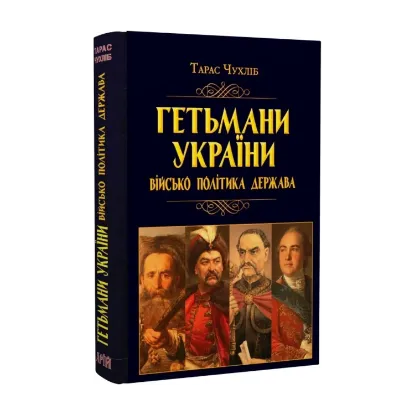  Зображення Гетьмани України. Військо, політика, держава 