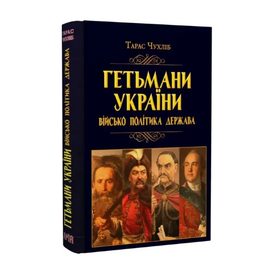  Зображення Гетьмани України. Військо, політика, держава 