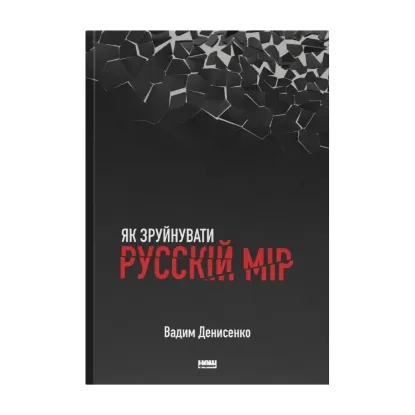  Зображення Як зруйнувати русскій мір 